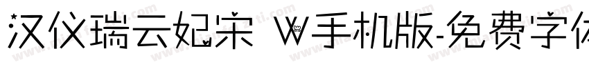 汉仪瑞云妃宋 W手机版字体转换
